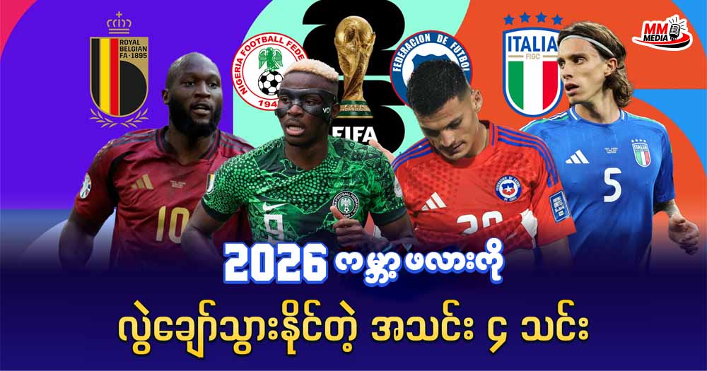 2026 ကမ္ဘာ့ဖလားကို လွဲချော်သွားနိုင်တဲ့ အသင်း ၄ သင်း 